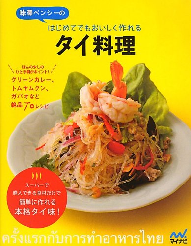 味澤ペンシーのはじめてでもおいしく作れるタイ料理
