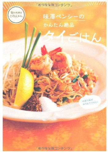 味澤ペンシーのかんたん絶品 タイごはん―お店の味がおうちでできた! (旬の料理はこの人から。)