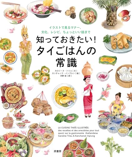 知っておきたい! タイごはんの常識:イラストで見るマナー、文化、レシピ、ちょっといい話まで