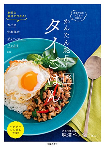 かんたん絶品!タイごはん90レシピ