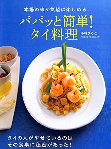 本場の味が気軽に楽しめる パパッと簡単!タイ料理