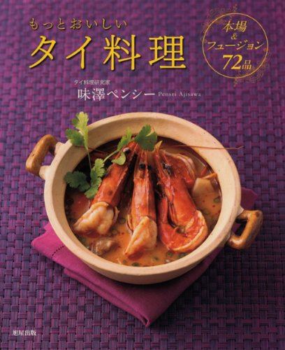 もっとおいしいタイ料理~本場&フュージョン72品
