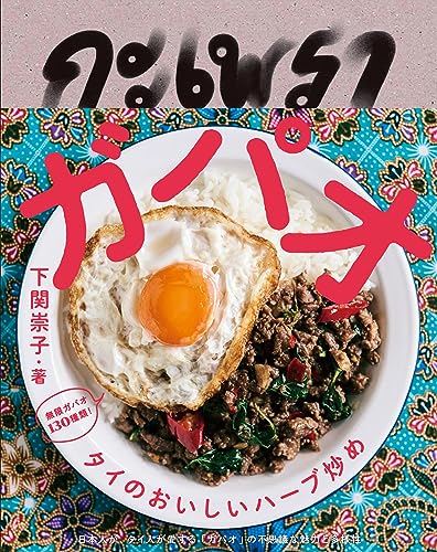 ガパオ タイのおいしいハーブ炒め