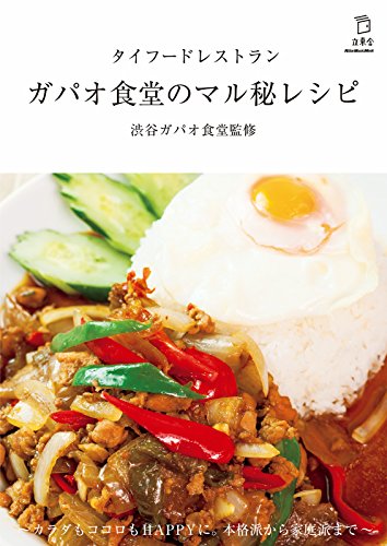 タイフードレストラン ガパオ食堂のマル秘レシピ (立東舎)