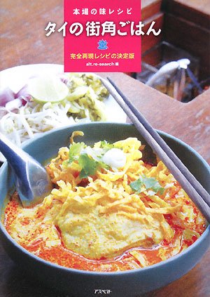 タイの街角ごはん―本場の味レシピ