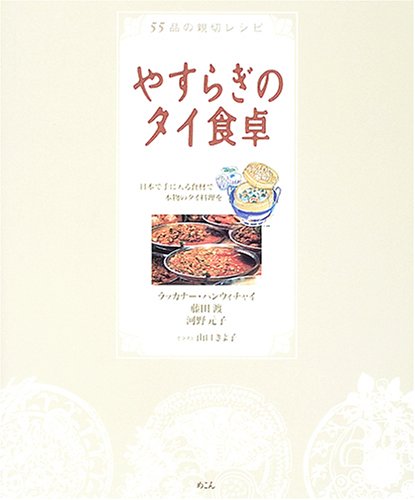 やすらぎのタイ食卓: 55品の親切レシピ 日本で手に入る食材で本物のタイ料理を