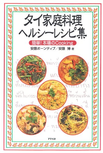 タイ家庭料理ヘルシ-レシピ集: 簡単!本場のcooking