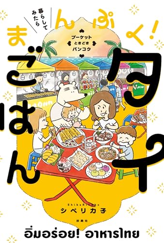 暮らしてみたら まんぷく!タイごはん