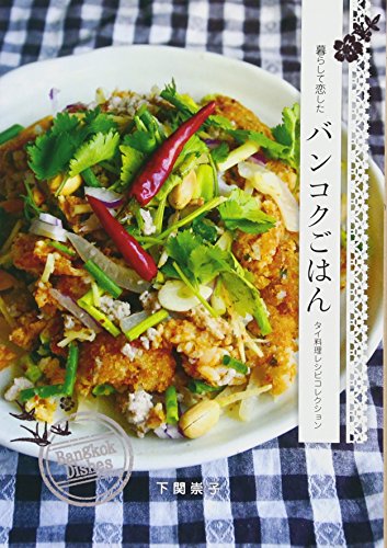 暮らして恋したバンコクごはん~タイ料理レシピコレクション