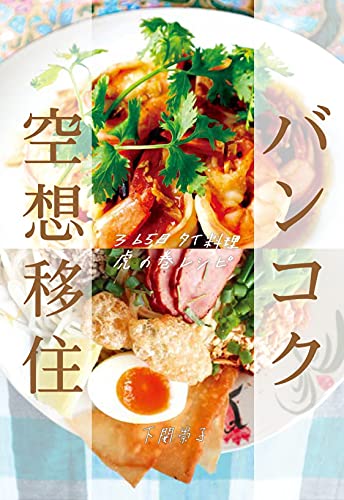 バンコク空想移住~365日タイ料理 虎の巻レシピ