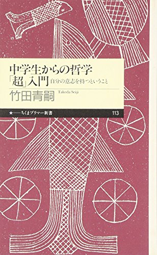中学生からの哲学「超」入門―自分の意志を持つということ (ちくまプリマー新書)