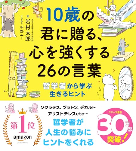 10歳の君に贈る、心を強くする26の言葉: 哲学者から学ぶ生きるヒント (10歳に贈るシリーズ)