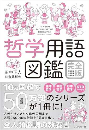 哲学用語図鑑 完全版 西洋哲学・中国哲学・日本哲学