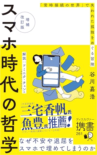 増補改訂版 スマホ時代の哲学 「常時接続の世界」で失われた孤独をめぐる冒険 (ディスカヴァー携書)