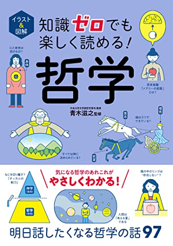 イラスト&図解 知識ゼロでも楽しく読める! 哲学 イラスト&図解知識ゼロシリーズ