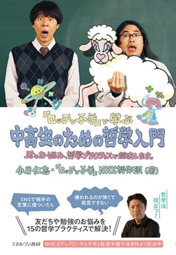 『ロッチと子羊』で学ぶ中高生のための哲学入門:君のお悩み、哲学プラクティスで解決します。