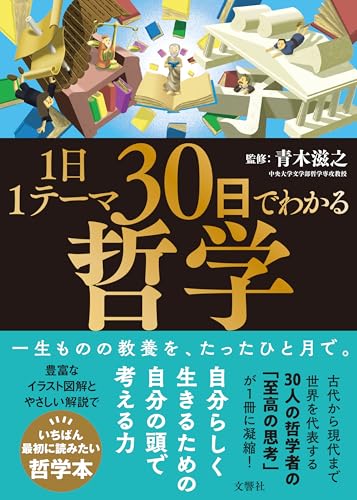 1日1テーマ30日でわかる哲学