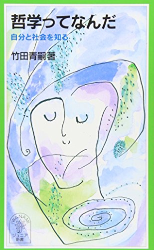 哲学ってなんだ: 自分と社会を知る (岩波ジュニア新書 415)