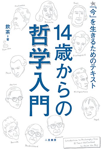 14歳からの哲学入門 「今」を生きるためのテキスト