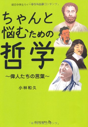 ちゃんと悩むための哲学~偉人たちの言葉~