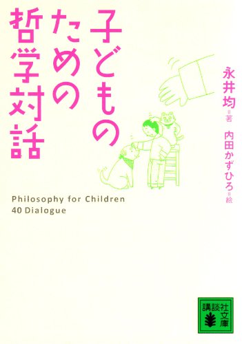 子どものための哲学対話 (講談社文庫 な 80-1)
