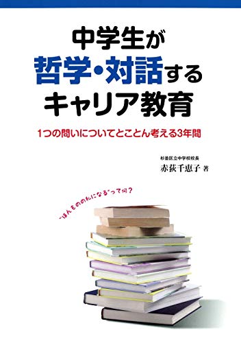 中学生が哲学・対話するキャリア教育―1つの問いについてとことん考える3年間