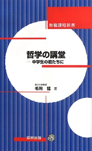 哲学の講堂: 中学生の君たちに (教職課程新書)