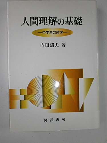 人間理解の基礎: 中学生の哲学