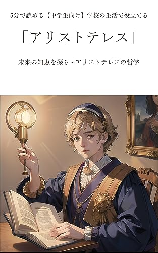 5分で読める【中学生向け】学校の生活で役立てる「アリストテレス」 5分で読めるシリーズ (AkashaPress)