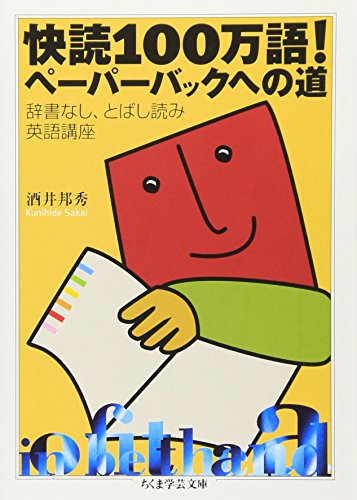 快読100万語!ペーパーバックへの道: 辞書なし、とばし読み英語講座 (ちくま学芸文庫 サ 10-2)