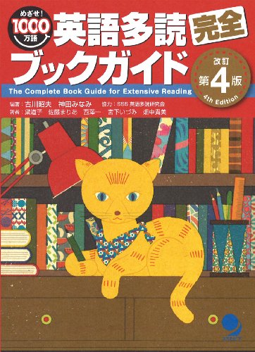 英語多読完全ブックガイド[改訂第４版]