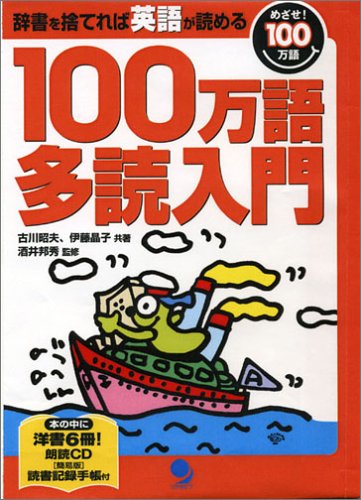 100万語多読入門【CD付き】