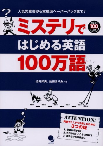 ミステリではじめる英語100万語