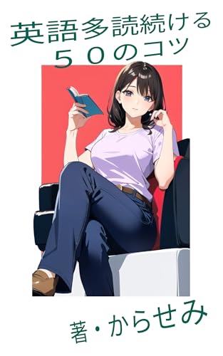 英語多読を続ける50のコツ