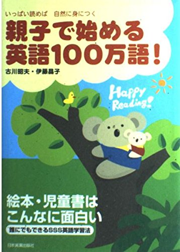 親子で始める 英語100万語!