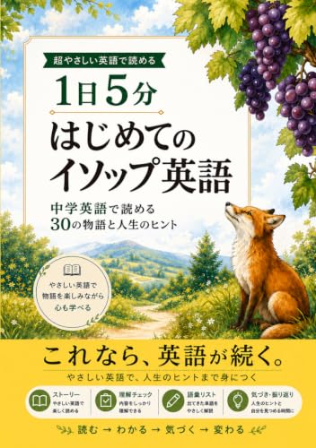 中学英語で読める はじめてのイソップ物語: やさしい英語で読む 1日5分の30の物語と人生のヒント