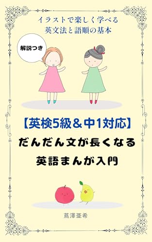 【英検5級&中1対応】だんだん文が長くなる英語まんが入門: 英語初心者・小学生も安心!イラストで英文法と語順のしくみが自然にわかる【解説つき】
