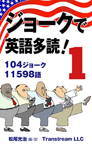 ジョークで英語多読!(Vol.1)