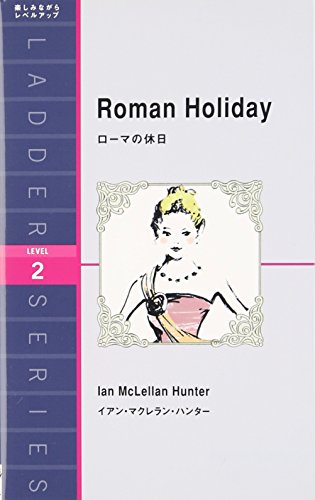 ローマの休日 Roman Holiday (ラダーシリーズ Level 2)