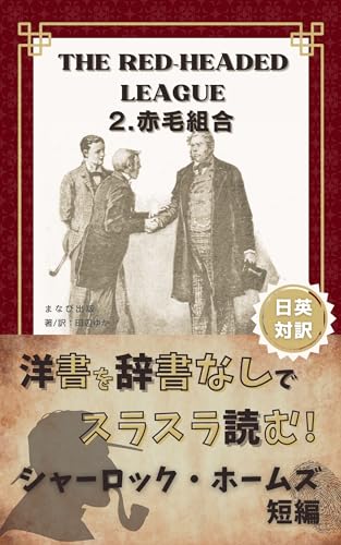 洋書を辞書なしでスラスラ読む!シャーロック・ホームズ短編: 赤毛組合 大人の英語多読シリーズ