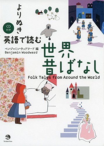 よりぬき 英語で読む世界昔ばなし