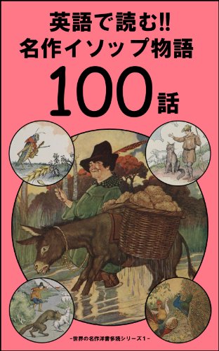 英語で読む!! 名作イソップ物語100話 世界の名作洋書多読シリーズ