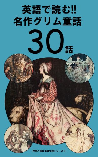 英語で読む!! 名作グリム童話30話 世界の名作洋書多読シリーズ