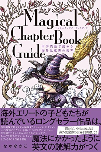 マジカルチャプターブックガイド 中学英語で読める海外児童書の世界
