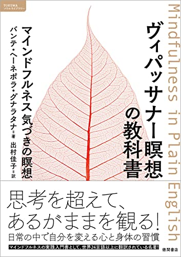 ヴィパッサナー瞑想の教科書 マインドフルネス 気づきの瞑想 (ＴＯＫＵＭＡソウルライブラリー)