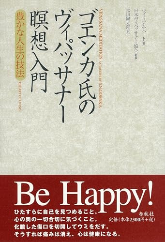 ゴエンカ氏のヴィパッサナー瞑想入門 豊かな人生の技法
