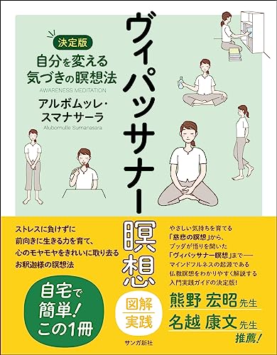 ヴィパッサナー瞑想 図解実践: 自分を変える気づきの瞑想法【決定版】