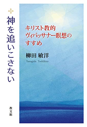 神を追いこさない: キリスト教的ヴィパッサナー瞑想のすすめ