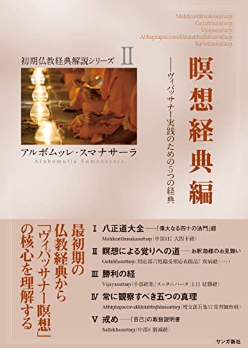 瞑想経典編：ヴィパッサナー実践のための５つの経典 初期仏教経典解説シリーズ