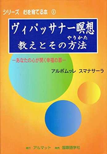 ヴィパッサナー 瞑想 教えとそのやり方